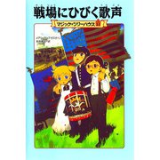 戦場にひびく歌声―マジック・ツリーハウス〈11〉 [単行本]