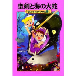 聖剣と海の大蛇―マジック・ツリーハウス〈17〉 [単行本]