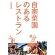 自家菜園のあるレストラン [単行本]