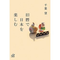 旧暦で日本を楽しむ(講談社プラスアルファ文庫) [文庫]