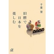 旧暦で日本を楽しむ(講談社プラスアルファ文庫) [文庫]