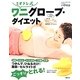 ミオドレ式ワニグローブ・ダイエット(講談社の実用BOOK) [単行本]