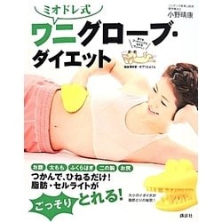 ミオドレ式ワニグローブ・ダイエット(講談社の実用BOOK) [単行本]