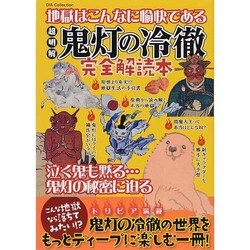 『鬼灯の冷徹』完全読本 DIA Collection [ムックその他]