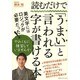 読むだけで「うまい」と言われる字が書ける本 [単行本]