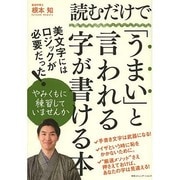 読むだけで「うまい」と言われる字が書ける本 [単行本]