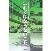 忘れてはならないこと―東日本大震災ボランティア活動報告書〈Vol.2〉 [単行本]