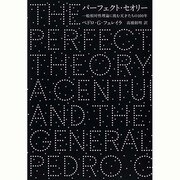 パーフェクト・セオリー―一般相対性理論に挑む天才たちの100年 [単行本]