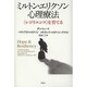 ミルトン・エリクソン心理療法―"レジリエンス"を育てる [単行本]
