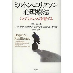 ミルトン・エリクソン心理療法―"レジリエンス"を育てる [単行本]