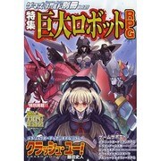 特集巨大ロボットRPG（ゲ-マ-ズ・フィ-ルド別冊 Extra 27） [単行本]