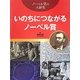 いのちにつながるノーベル賞(ノーベル賞の大研究) [全集叢書]