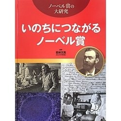 いのちにつながるノーベル賞(ノーベル賞の大研究) [全集叢書]