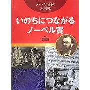 いのちにつながるノーベル賞(ノーベル賞の大研究) [全集叢書]