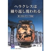 ヘラクレスは繰り返し現われる―夢と不安のギリシア神話(阪大リーブル) [全集叢書]