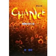 CHANCE―病院に行くな [単行本]