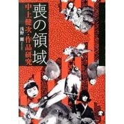 喪の領域－中上健次・作品研究 [単行本]