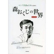 ロシア民謡を日本に広めた森おくじの世界楽譜集 [単行本]