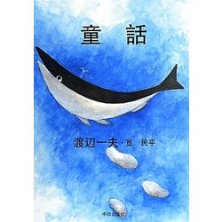 童話 [単行本]