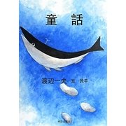 童話 [単行本]