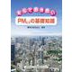 知っておきたいPM2.5の基礎知識 [単行本]