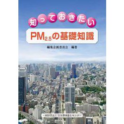 知っておきたいPM2.5の基礎知識 [単行本]