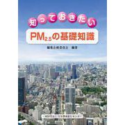 知っておきたいPM2.5の基礎知識 [単行本]