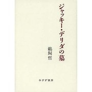 ジャッキー・デリダの墓 [単行本]