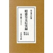 昭憲皇太后実録 [単行本]
