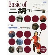 二胡/初歩の初歩入門－初心者に絶対! [単行本]