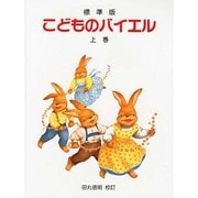 こどものバイエル 上巻 標準版 [単行本]