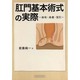 肛門基本術式の実際－痔核・痔瘻・裂肛 [単行本]