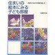 住まいの絵本にみる子ども部屋―自律をうながす空間の使い方 [単行本]