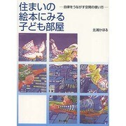 住まいの絵本にみる子ども部屋―自律をうながす空間の使い方 [単行本]