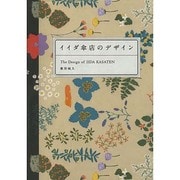 イイダ傘店のデザイン―The Design of IIDA KASATEN [単行本]