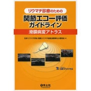 リウマチ診療のための関節エコー評価ガイドライン―滑膜病変アトラス [単行本]