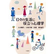 日々の生活に役立つ心理学 [単行本]