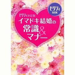 イマドキ結婚の常識&マナー―ゼクシィ決定版(ゼクシィBOOK) [単行本]