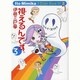 視えるんです。〈3〉 [単行本]