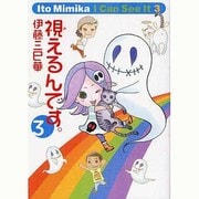 視えるんです。〈3〉 [単行本]