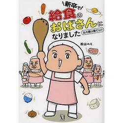 新卒で"給食のおばさん"になりました―女の園は敵だらけ [単行本]