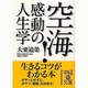 空海!感動の人生学(中経の文庫) [文庫]