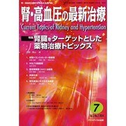 腎・高血圧の最新治療 Vol.3No.2 [単行本]