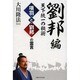 項羽と劉邦の霊言 劉邦編―天下統一の秘術 [単行本]