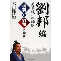 項羽と劉邦の霊言 劉邦編―天下統一の秘術 [単行本]