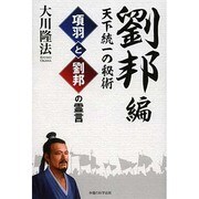 項羽と劉邦の霊言 劉邦編―天下統一の秘術 [単行本]
