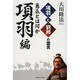 項羽と劉邦の霊言 項羽編―勇気とは何か [単行本]
