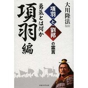 項羽と劉邦の霊言 項羽編―勇気とは何か [単行本]