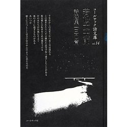 若松丈太郎詩選集一三〇篇(コールサック詩文庫) [単行本]