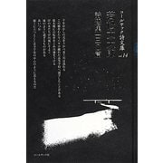 若松丈太郎詩選集一三〇篇(コールサック詩文庫) [単行本]
